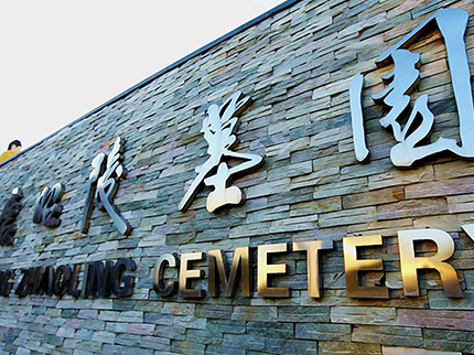 西安哪的墓園好？哪家墓園有自然山水？