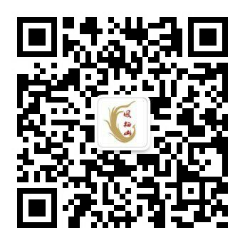 西安鳳棲山人文紀(jì)念園公眾號