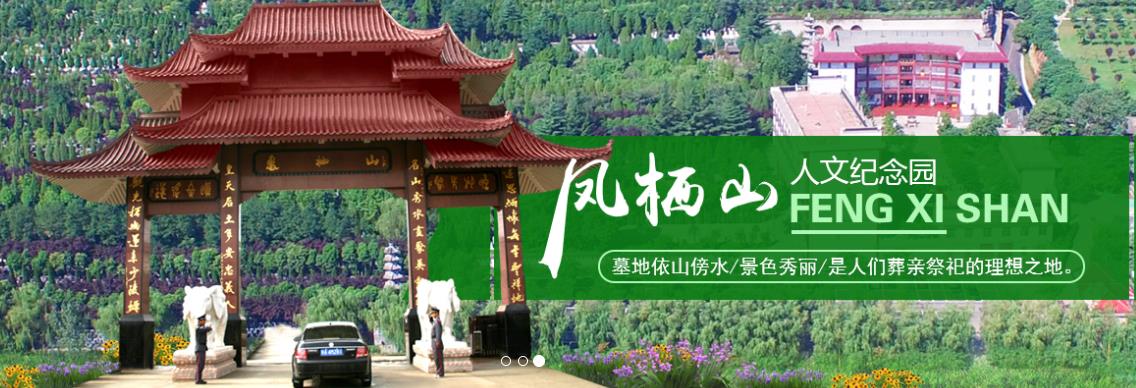 西安鳳棲山北區(qū)墓園(鳳棲山人文紀念園)