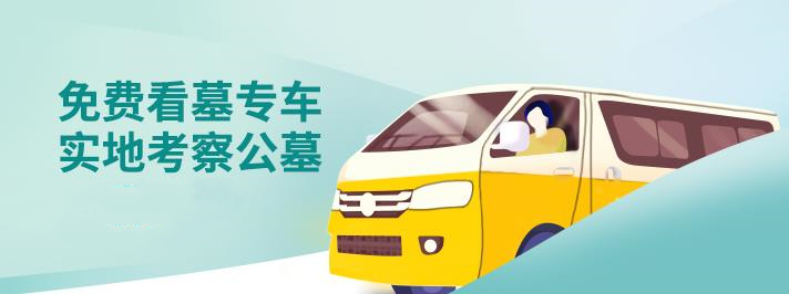 免費(fèi)看墓專(zhuān)車(chē)  實(shí)地考察公墓