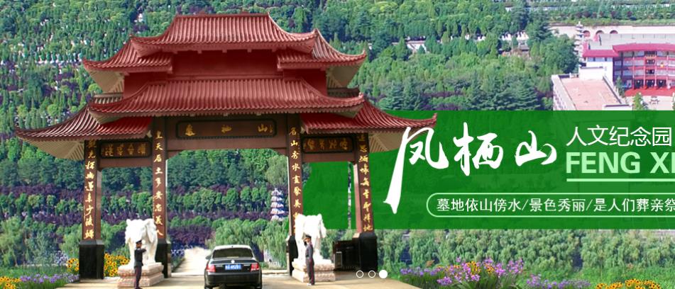 鳳棲山人文紀(jì)念園， 西安墓地價格