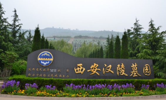 西安漢陵墓園有樹葬、壁葬、草坪葬、祖祠葬等，并有“永安宮”免費(fèi)存放骨灰年