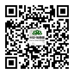 長安慈恩園公眾號(hào)-預(yù)約、祭奠、代客祭掃