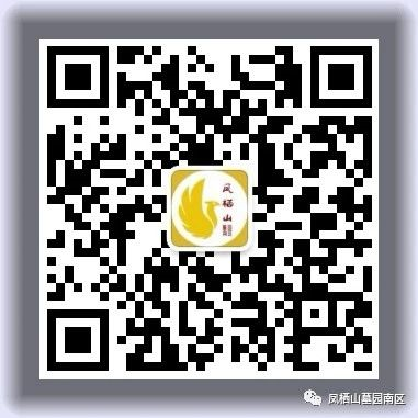 長安區(qū)鳳棲山墓園南區(qū)公眾號-預(yù)約、祭奠、代客祭掃