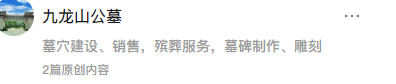 九龍山公墓公眾號-預約、祭奠、代客祭掃